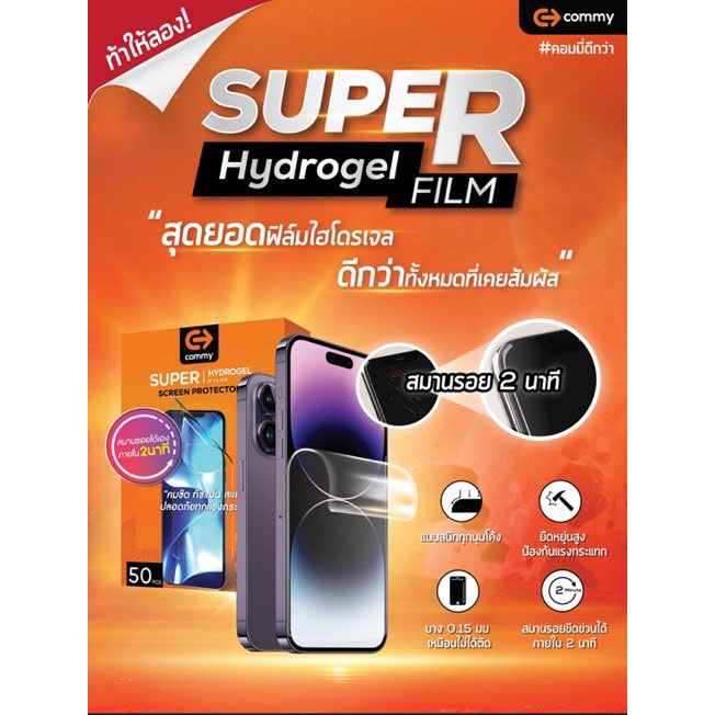 COMMY Super hydrogel ฟิล์มซุปเปอร์ไฮโดรเจล สำหรับ [iPhone17] [iPhone16] [iPhone15] [iPhone14] [iPhone13] [iPhone12]