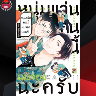 ZEN # (BL)หนุ่มแว่นคนนี้ผมจองนะครับ *เล่มเดียวจบ*