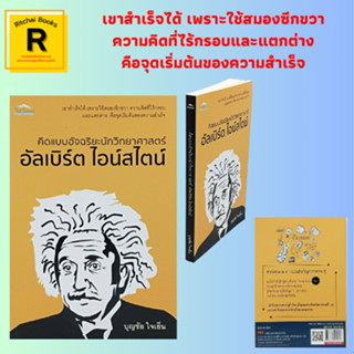 หนังสือจิตวิทยา คิดแบบอัจฉริยะนักวิทยาศาสตร์ อัลเบิร์ต ไอน์สไตน์ : วัยเด็กของไอน์สไตน์ ชีวิตและครอบครัว