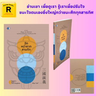 หนังสือจิตวิทยา ฉีกหน้ากากสามก๊ก : บทนำ สกัดจุดภูมิปัญญาตะวันออก โดย ตั้งวง "เล่า"