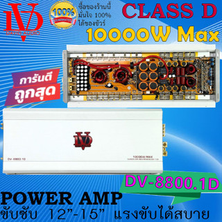 พาวเวอร์แอมป์ติดรถ DV DAVID AUDIO รุ่น DV-8800.1D 10000วัตต์ CLASS D ขับซับเบส ตัวแรง ขับซับ12นิ้ว15นิ้ว เบสแรงนุ่มลึก