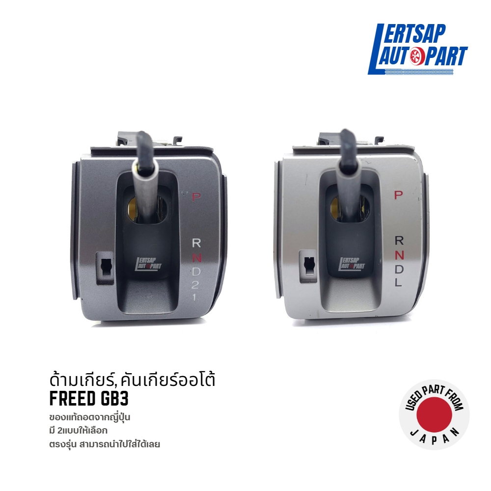 (ของแท้ถอด 🇯🇵) ด้ามเกียร์ / คันเกียร์ Honda Freed GB3