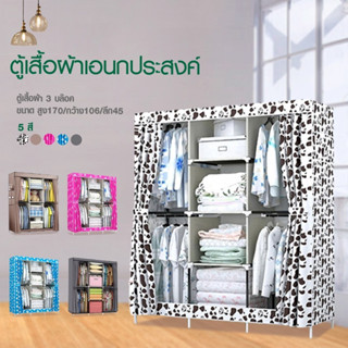 Hommy (มี 5 สีนะจ๊ะ) ตู้เสื้อผ้า DIY 3 บล๊อค [โครงเหล็กเคลือบกันสนิม]ตู้เสื้อผ้า 3ช่อง มีชั้นวางของ กันฝุ่น  F