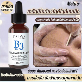 🔥🔥【1/2 ชิ้น】เซรั่มนิโคตินาไมด์ไวท์เทนนิ่ง 30ml