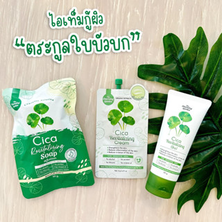 (ของแท้+พร้อมส่ง‼️)🍀เจลใบบัวบก เจลกู้ผิวใบบัวบก 🍀 Cica Revitalizing Gel🍀สบู่พักผิวใบบัวบก 🍀 Cica Revitalizing Soap