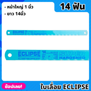 ECLIPSE ใบเลื่อย ใบเลื่อยตัดเหล็ก 14นิ้ว 14ฟัน หน้าใหญ่ 1 นิ้ว ใบเลื่อยชนิด All Hard ชุบแข็งตลอดใบ (ราคาต่อใบ)