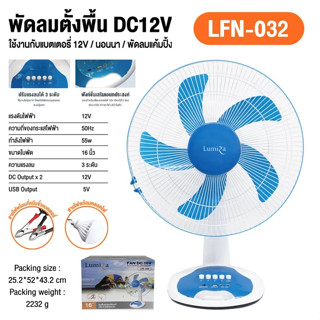 พัดลมDC12V LFN-032ชุดนอนนาคีบแบตเตอรี่ ประกอบด้วพัดลมDC12V.(16นิ้ว) มีช่องUSB(ชาร์จโทรศัพท์ได้)และหลอดไฟ(1หลอด)