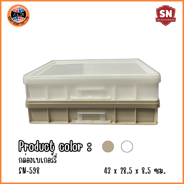 ลังเบเกอรี่ กล่องใส่ขนม ลังพลาสติก SN รุ่น 598 Dragonware กล่องเบเกอรี่ 43x28.5x8.5 ซม bakery crate