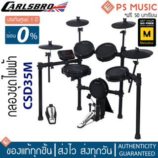 Carlsbro® CSD35M Electric Drum กลองไฟฟ้า 9 แป้น ชุดใหญ่ (กลอง 5 + แฉ 4) ฟังก์ชั่นครับ ต่อคอมได้ | ประกันศูนย์ 1 ปี