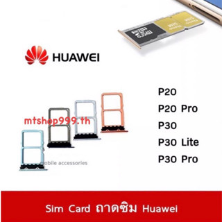 ถาดซิม Sim Huawei P20 P20Pro P30 P30 Lite   P30 Pro ถาดใส่ซิม Sim Door