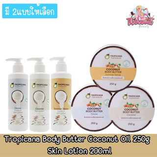 Tropicana Body Butter Coconut Oil 250g / Skin Lotion 200ml ทรอปิคาน่า โลชั่น 250กรัม. / 200กรัม