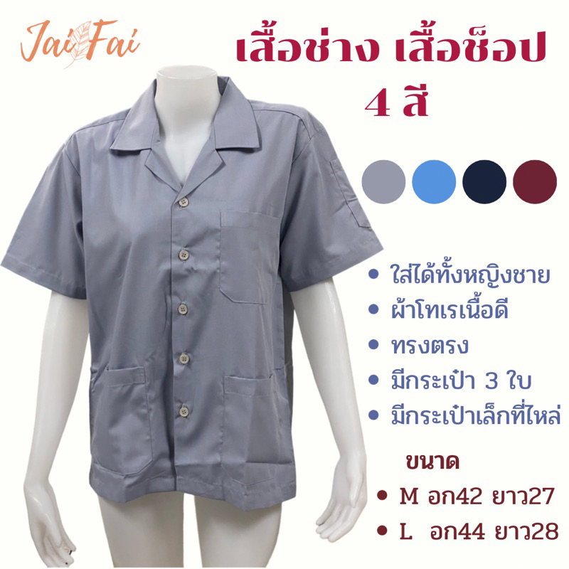 เสื้อช็อป ช๊อป ช่าง ยูนิฟอร์ม ผ้าโทเรเนื้อดี ทรงตรง มีกระเป๋า3ใบ