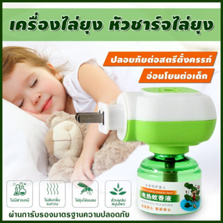 พร้อมส่ง✅ ชุดปลั๊กเสียบไล่ยุง ขนาด45ML. (ครบชุดหัวปลั๊ก+น้ำยา) น้ำยากันยุง ไล่ยุง ปลอดภัย ออแกนิค ใช้กับเด็กได้ ส่งไว