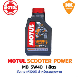 โมตุลMOTUL  SCOOTER #POWER 5W40 MB#สังเคราะห์ 100 % สำหรับรถออโต้