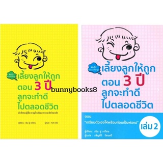 เลี้ยงลูกให้ถูกตอน 3 ปี ลูกจะทำดีไปตลอดชีวิต เล่ม 1,เล่ม2