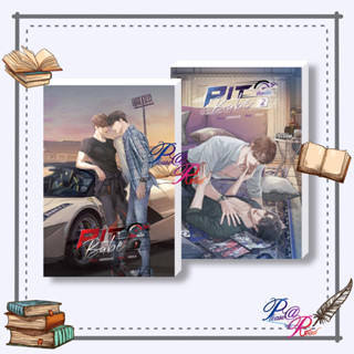 [พร้อมส่ง] หนังสือ ชุด Pit Babe #พิษเบ๊บ (2 เล่มจบ) #มือ1 #นิยายวาย วาย ยูริ สนพ.SENSE BOOK (เซ้นส์) #pleasearead