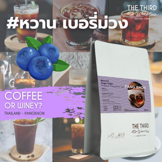 THE THIRD WAVE เมล็ดกาแฟ คั่วกลาง ปางขอน ลุงชุม - คัดพิเศษ HONEY PROCESS