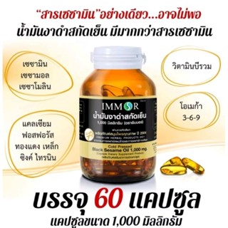 (ของแท้💯%)IMMORนํ้ามันงาดำสกัดเย็น 1000mg บรรจุ 60 แคปซูล