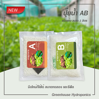 ปุ๋ยน้ำ AB ไฮโดรโปนิกส์ ชนิดแห้ง ขนาด 1 ลิตร ใช้ง่ายพร้อมคู่มือ เหมาะกับมือใหม่