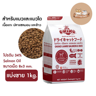 แบ่งขาย 1 กก. OKIKO CAT ALL AGES อาหารแมว โอกิโกะ