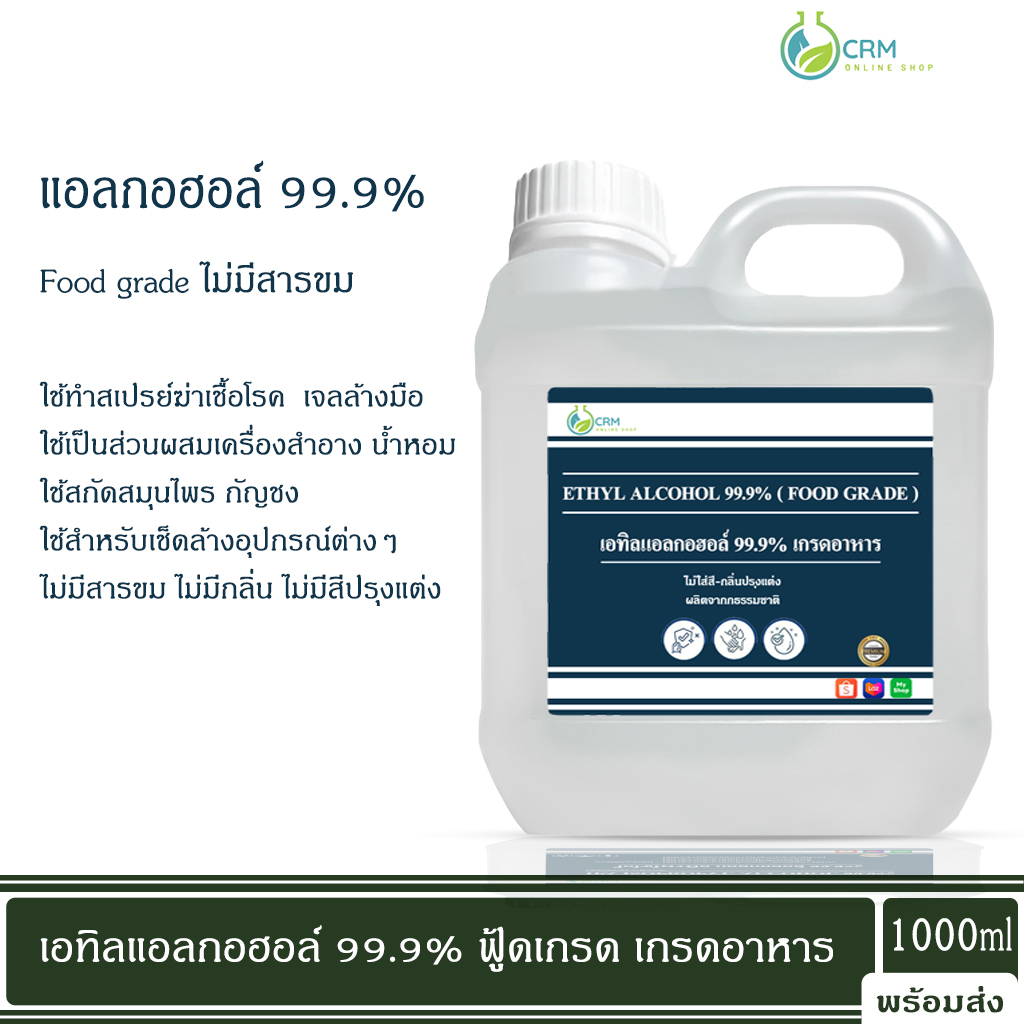 แอลกอฮอล์ 99.9% (USP Food grade) - เอทิลแอลกอฮอล์ / Ethyl alcohol 99.9% (USP Food grade) (Ethanol) 1000ml