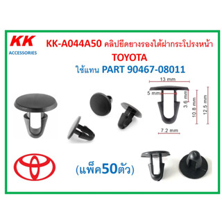 KK-A044A50 (แพ็ค50ตัว) คลิปยึดยางรองใต้ฝากระโปรงหน้า  TOYOTA  ใช้แทน PART 90467-08011