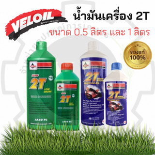 น้ำมันเครื่อง 2T เวลลอย ขนาด 0.5 / 1 ลิตร ของแท้💯%