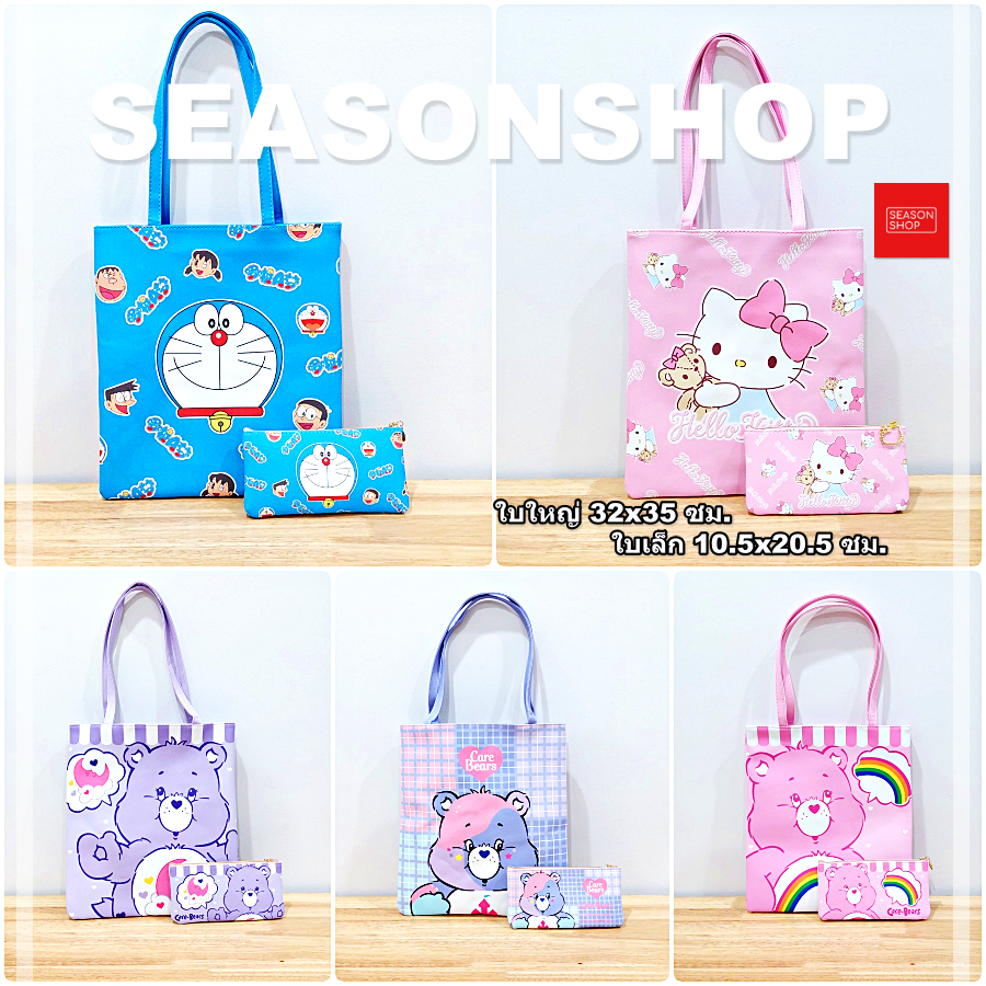 seasonshop  กระเป๋าสะพายข้าง ลายการ์ตูน โดเรม่อน กระเป๋าแคร์แบร์ งานหนัง 1 แถม1 มีซิป มีซับด้านในอย่างดี ส่งจากไทย