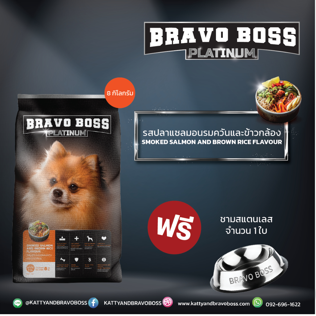 Bravo Boss Platinum บราโว่ บอส แพทตินั่ม รสปลาแซลมอนรมควันและข้าวกล้อง 8 กิโลกรัม ฟรี! ชามอาหาร