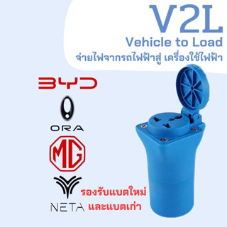 พร้อมส่งKerry🚚 V2L (Vehicle to Load) สำหรับ รถไฟฟ้า neta v dolphin mg zs ev es 4 byd atto 3 gwm ora