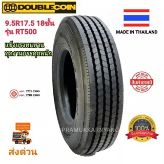 9.5R17.5 18ชั้น ยี่ห้อ DOUBLECOIN รุ่น RT500 แข็งแรงทนทุกงานบรรทุก ใหม่2023 ราคาสุดพิเศษ ส่งถึงบ้านเก็บเงินปลายทาง