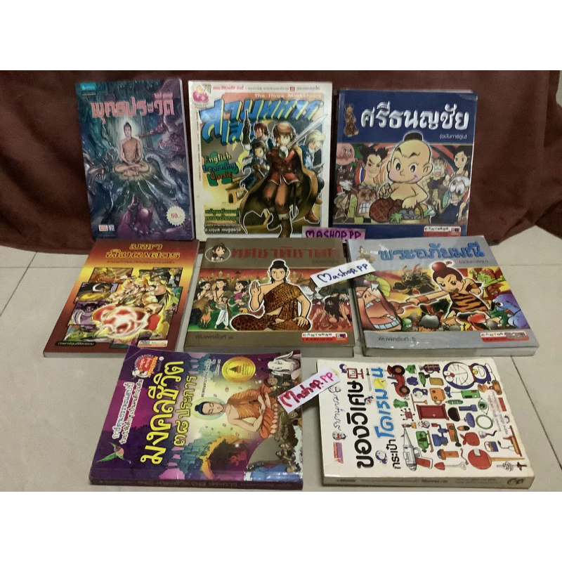 หนังสือเด็กเก่งศัพท์ไทยอังกฤษ การ์ตูนสามก๊ก ทศชาติชาดก สามทหารเสือ ประวัติพระพุทธเจ้า thumbnail 9