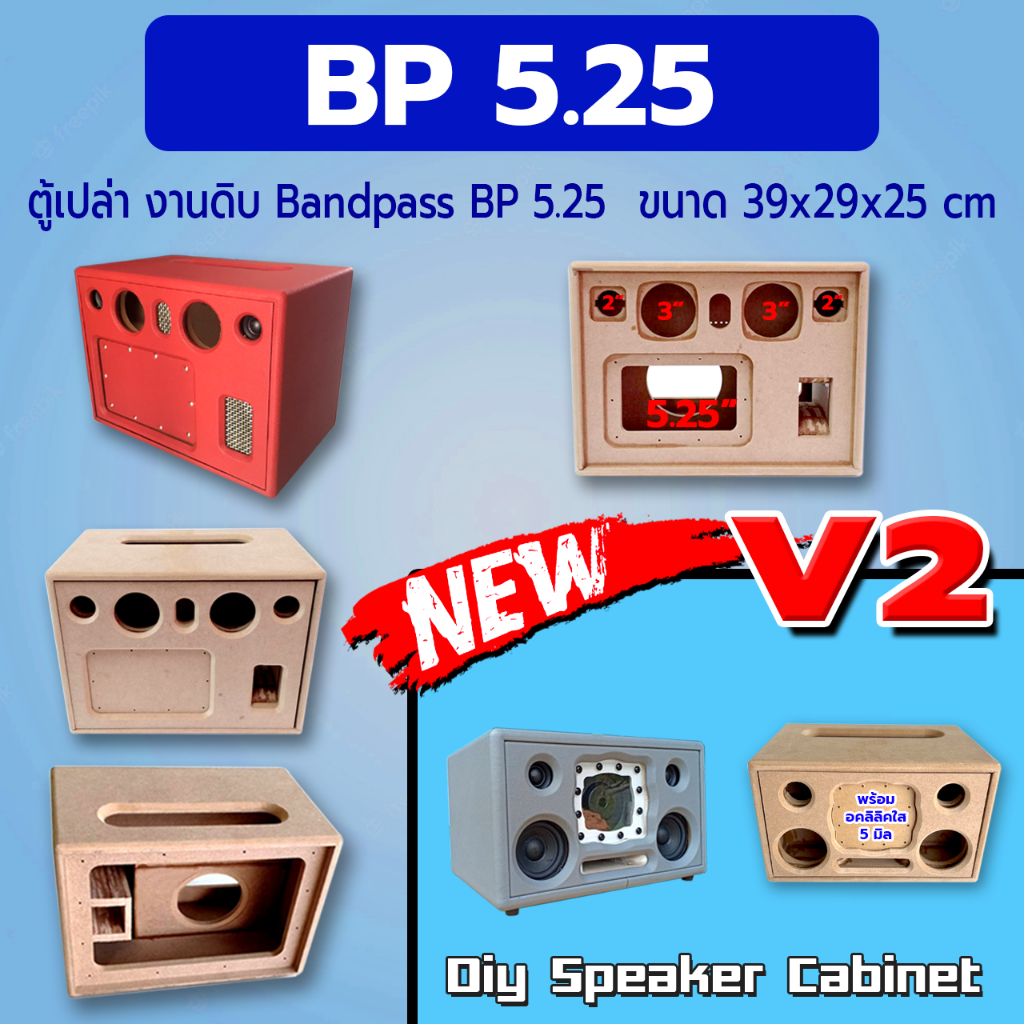 ตู้เปล่างานดิบ ลำโพงบลูทูธ แบนพาส รุ่น BP 5.25 ขนาดตู้ กว้าง 39 cm สูง 29 cm ลึก 25 cm