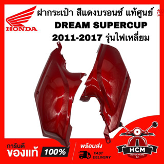 ฝากระเป๋า DREAM SUPERCUP / ดรีมซุปเปอร์คัพ สีแดงบรอนซ์ แท้ 💯 83501-KZV-T00ZS / 83401-KZV-T00ZS ฝาครอบถัง ฝาครอบท้าย