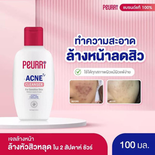 เจลล้างหน้า Peurri clear all Acne cleanser เจลล้างหน้าอ่อนโยนเหมาะกับคนเป็นสิว (ขนาด 100ml.)