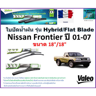 ใบปัดน้ำฝน นิสสัน ฟรอนเทียร์,Nissan Frontier ปี 01-07 ยี่ห้อ Valeo รุ่นไฮบริดและ ก้านยาง ขนาด 18" กับ 18" มีเก็บปลายทาง