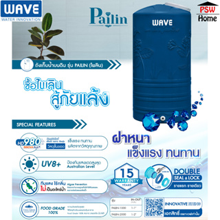 ถังเก็บน้ำ WAVE รุ่น Pailin (ไพลิน) ถังสีน้ำเงินรุ่นสุดประหยัด ขนาด 1000 , 2000 ลิตร ประกัน15ปี ส่งฟรีกทมและปริมณฑล