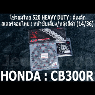 ชุด โซ่สเตอร์ จอมไทย CB300R (14/36B)