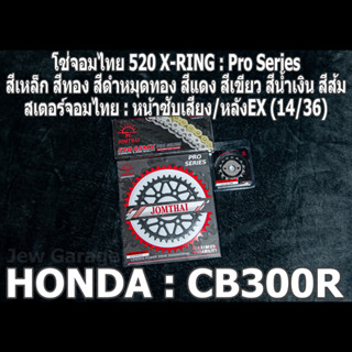 ชุด โซ่สเตอร์ จอมไทย CB300R (14/36EX)