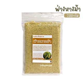 ข้าวฟ่างหางม้า 200g Millet Grass Seed มีโปรตีน เส้นใยอาหาร ย่อยง่าย