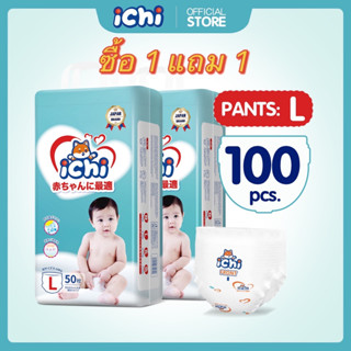 แพมเพิส แพมเพิสถูก 1 แถม 1 ichi Baby Pants ผ้าอ้อมเด็กสำเร็จรูป แพมเพิสเด็ก M/L/XL/XXL/ผ้าอ้อมแบบกางเกง ผ้าอ้อมเด็ก