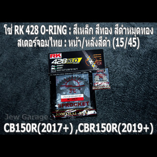 ชุดโซ่ RK 428 O-RING + สเตอร์จอมไทย (15/45B) รถ CB150R ,CBR150R ,CB150 ,CBR150