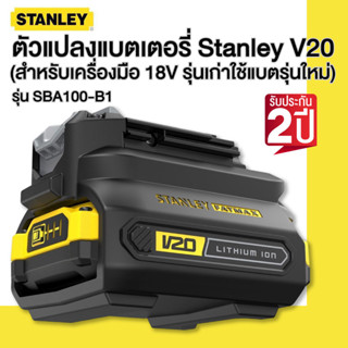 STANLEY ตัวแปลงแบตเตอรี่ Stanley V20 (สำหรับเครื่องมือ 18V รุ่นเก่าใช้แบตรุ่นใหม่) รุ่น SBA100-B1