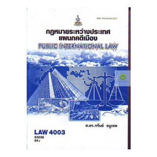 หนังสือเรียนราม LAW4003 (LAW4103) กฏหมายระหว่างประเทศแผนกคดีเมือง