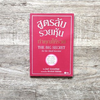 หนังสือ📚 สูตรลับรวยหุ้น ทำคุณให้รวย : The Big SECRET - Joel Greenblatt