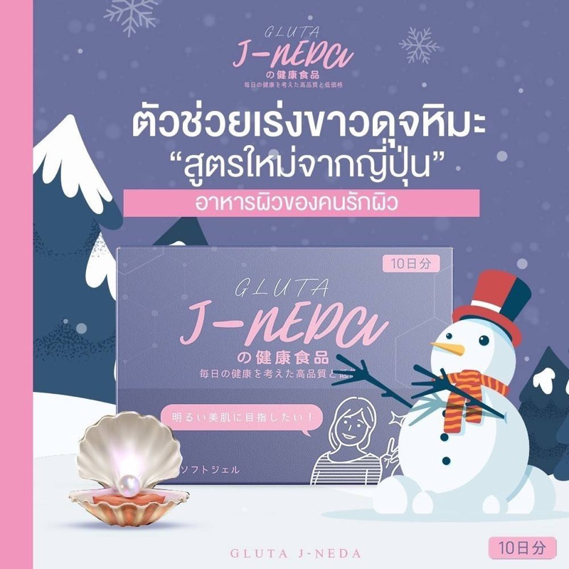 กลูต้าขาวซีด 𝐉-𝐧𝐞𝐝𝐚 กลูต้าญี่ปุ่น ขาวแบบกระดาษ A4 บีนี่ไวท์