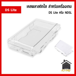 เคสพลาสติกใส สีขาว สำหรับเครื่องเกม DS Lite หรือ NDSL