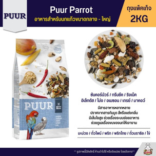 Puur Parrot อาหารนกแก้ว สำหรับนกขนาดกลาง - ใหญ่ (ถุงฟ้า 2KG)