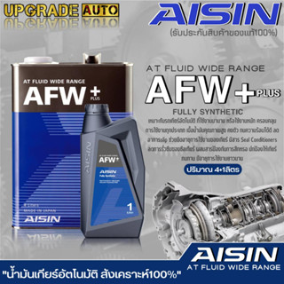 AISIN น้ำมันเกียร์อัตโนมัติสูตรสังเคราะห์ AISIN AFW+Plus ขนาด (1ลิตร/4ลิตร/4+1ลิตร) **มีตัวเลือกสินค้า**