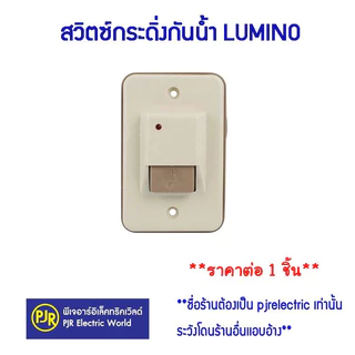PJR **มีขายส่ง**สวิตซ์กดกระดิ่งกันน้ำ 901EG ยี่ห้อ ลูมิโน่ มีไฟสัญญาณ Push button 3 A 220 V